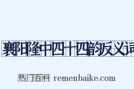 襄阳隆中四十四韵反义词是什么意思的图片